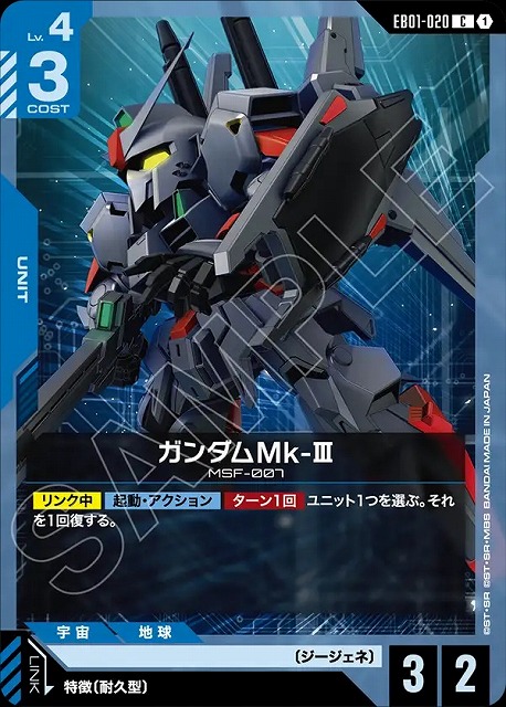 ガンダムMk-Ⅲ 【EB01-020C】